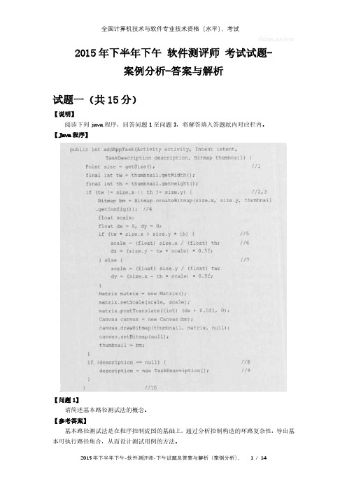 2015年下半年下午 软件测评师 试题及答案与解析-全国软考真题