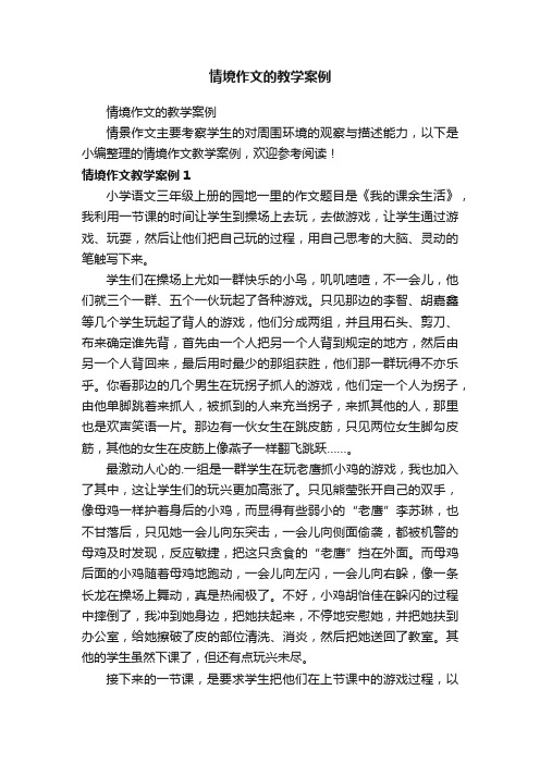 情境作文的教学案例