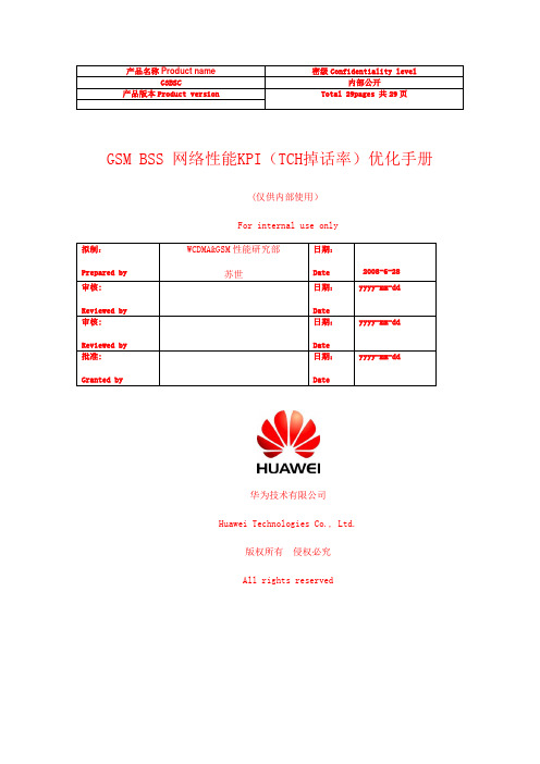 04GSMBSS网络性能KPI(TCH掉话率)优化手册