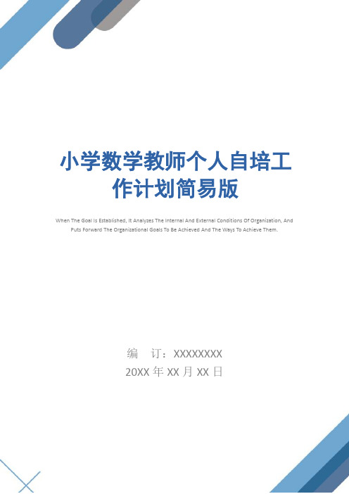 小学数学教师个人自培工作计划简易版