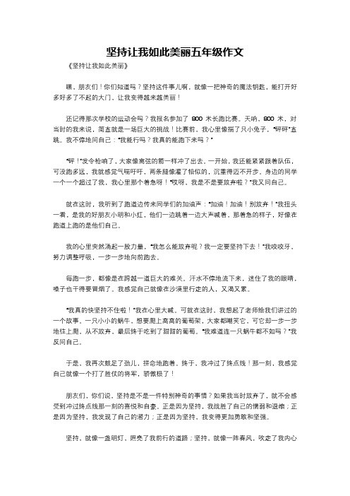 坚持让我如此美丽五年级作文