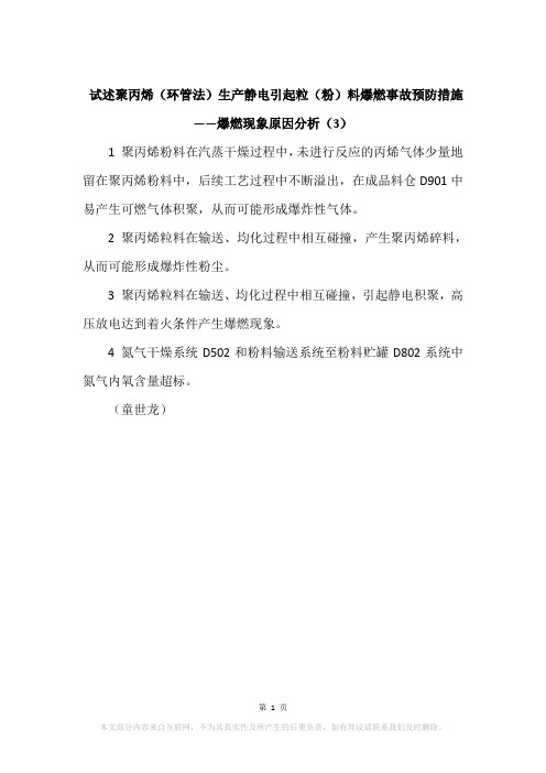 试述聚丙烯(环管法)生产静电引起粒(粉)料爆燃事故预防措施——爆燃现象原因分析(3)