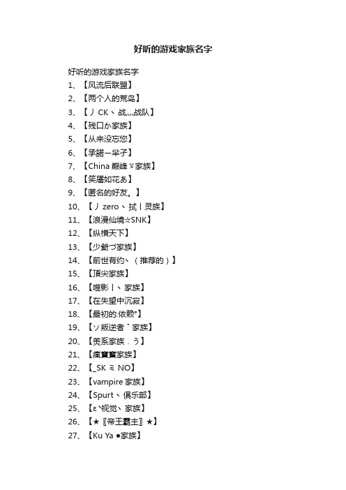 好听的游戏家族名字