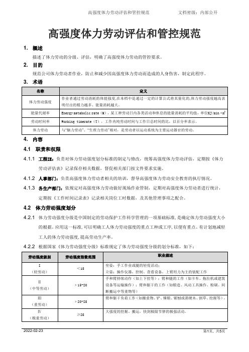 高强度体力劳动评估和管控规范[模板]