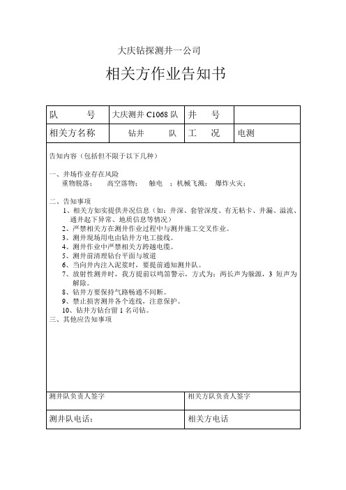 相关方作业告知书