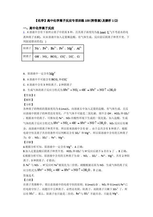 【化学】高中化学离子反应专项训练100(附答案)及解析1(2)