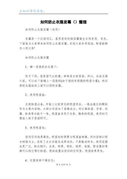 如何防止衣服发霉()整理