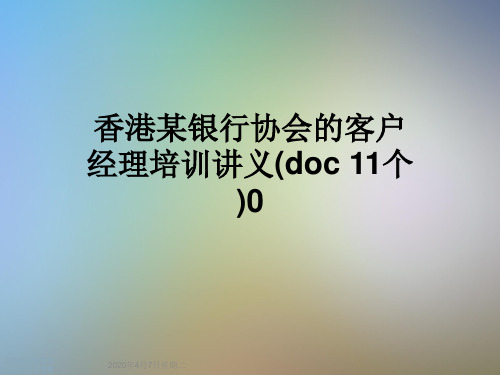 香港某银行协会的客户经理培训讲义(doc 11个)0