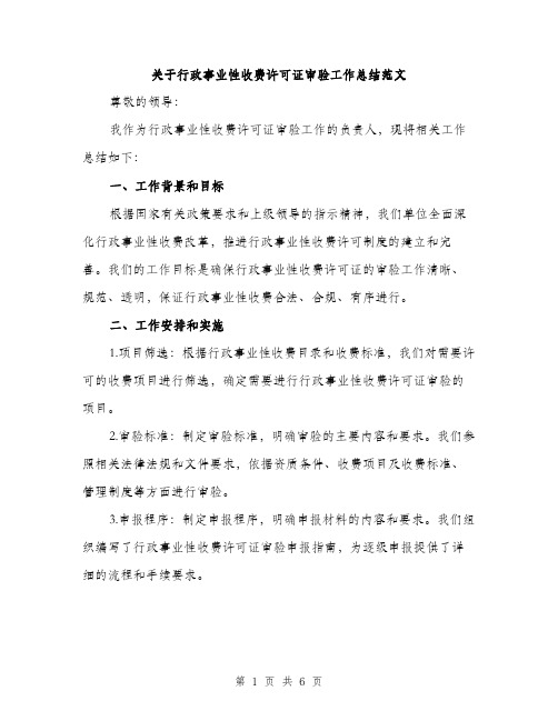 关于行政事业性收费许可证审验工作总结范文（二篇）