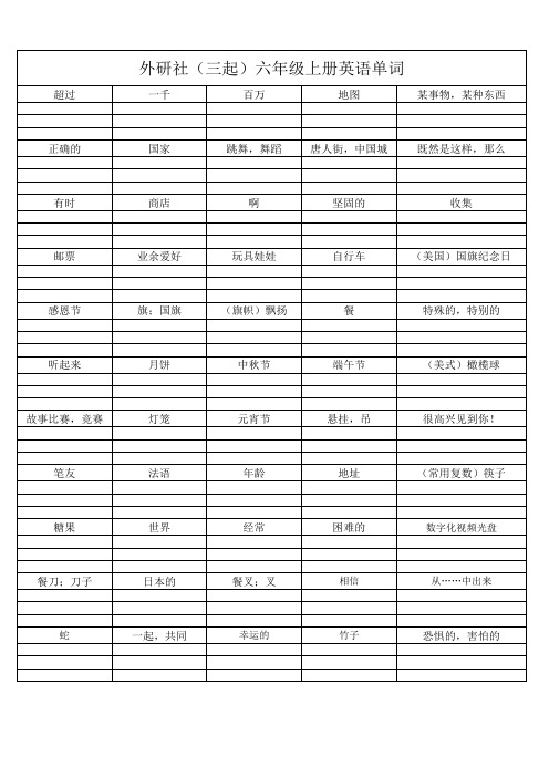 外研社三起六年级上英语单词听写纸