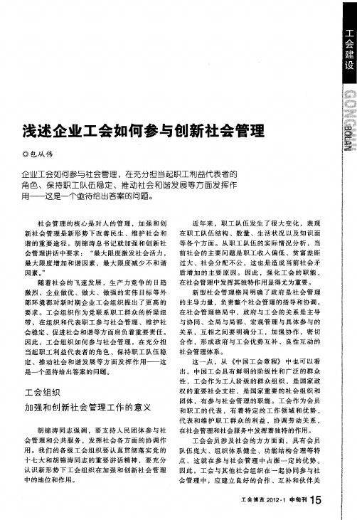 浅述企业工会如何参与创新社会管理