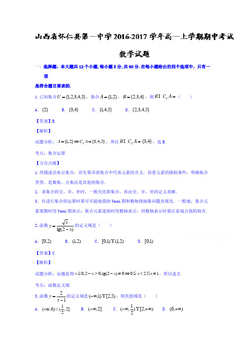 山西省怀仁县第一中学2016-2017学年高一上学期期中考试数学试题Word版含解析