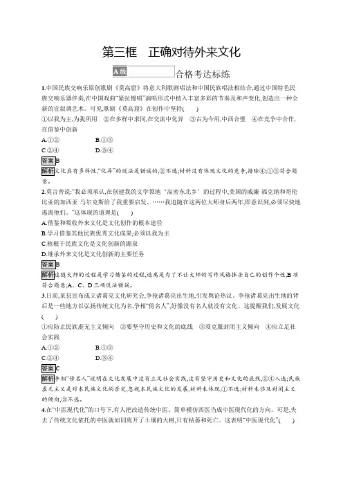 高中政治必修4课后习题第三单元第八课第三框正确对待外来文化