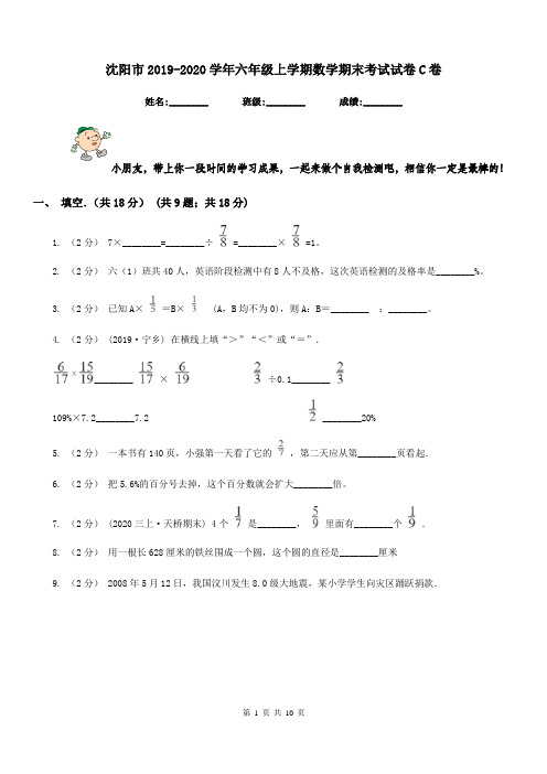 沈阳市2019-2020学年六年级上学期数学期末考试试卷C卷