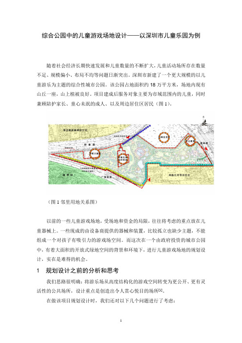 综合公园中的儿童游戏场地设计——以深圳市儿童乐园为例