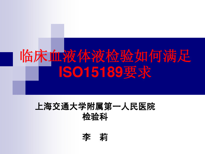 临床血液体液检验怎样满足ISO15189要求要点