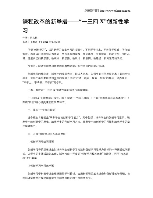 课程改革的新举措——“一三四X”创新性学习