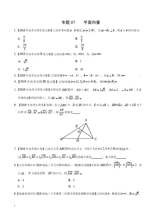 《备战2020年高考》专题07平面向量-2019年高考真题和模拟题分项汇编数学(文)(原卷版)