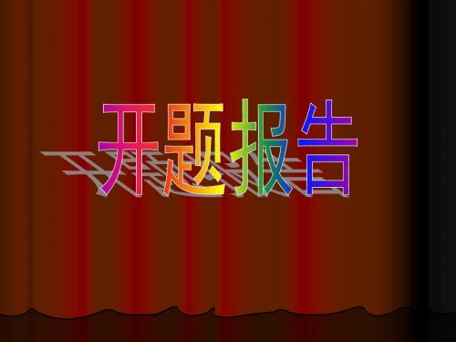 大学英语开题报告课件-PPT文档资料