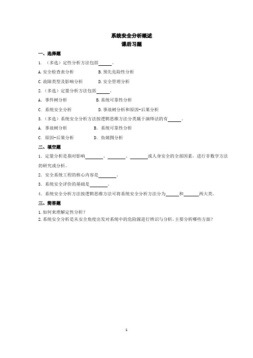 《安全系统工程》系统安全分析概述-课后习题