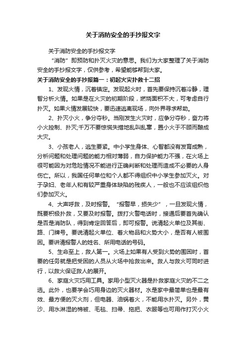 关于消防安全的手抄报文字