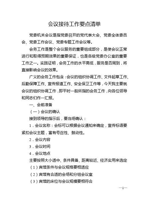 最全会议接待工作要点清单