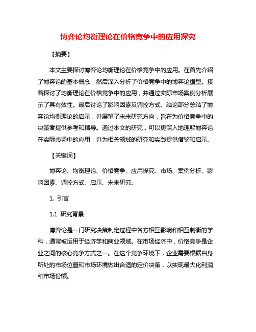 博弈论均衡理论在价格竞争中的应用探究