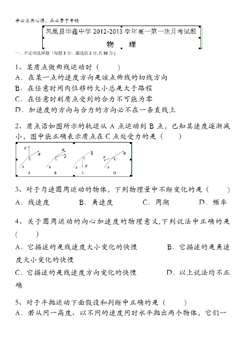 凤凰县华鑫中学高一下学期第一次考物理试题