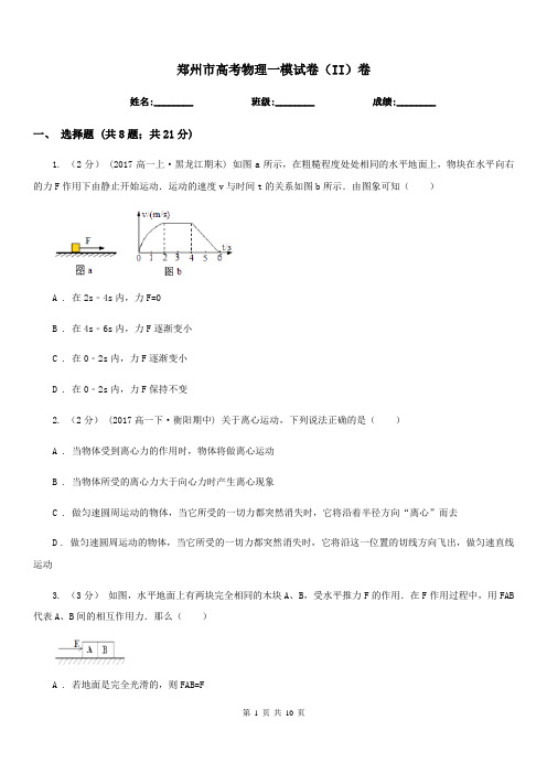 郑州市高考物理一模试卷(II)卷