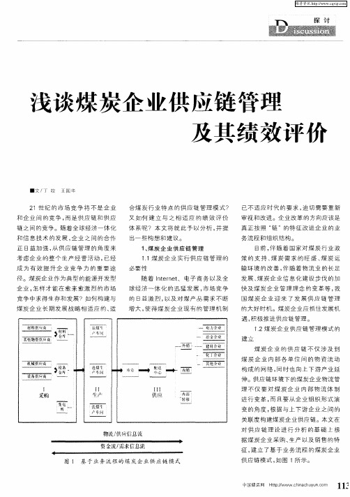 浅谈煤炭企业供应链管理及其绩效评价