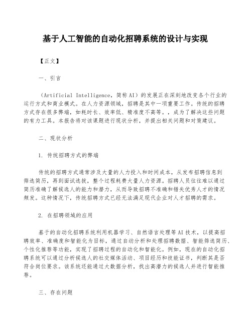 基于人工智能的自动化招聘系统的设计与实现