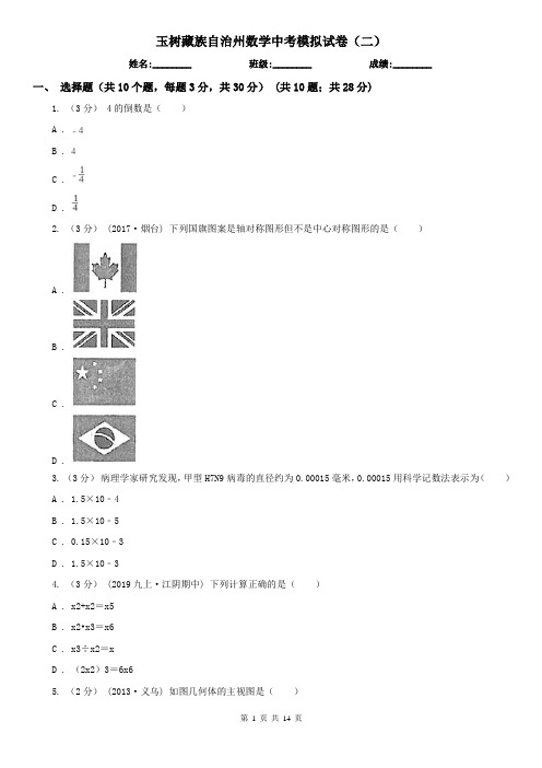 玉树藏族自治州数学中考模拟试卷(二)