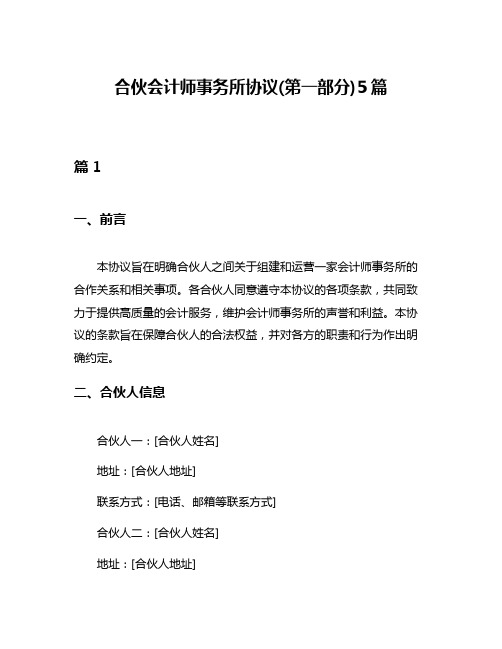 合伙会计师事务所协议(第一部分)5篇