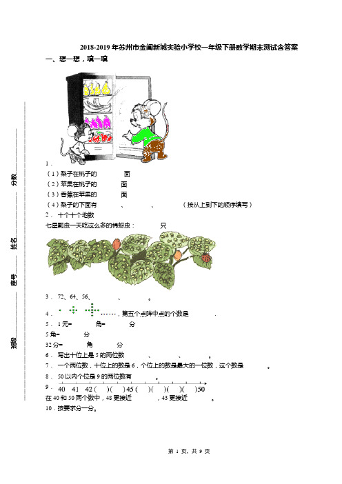 2018-2019年苏州市金阊新城实验小学校一年级下册数学期末测试含答案