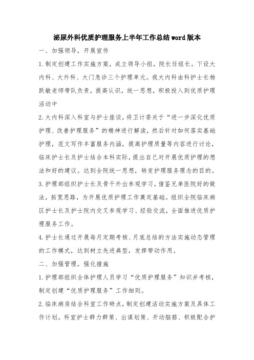 优秀工作总结范文：泌尿外科优质护理服务上半年工作总结word版本