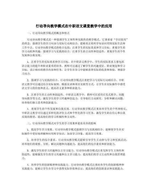 行动导向教学模式在中职语文课堂教学中的应用