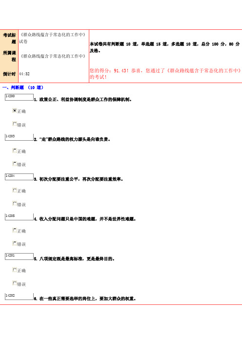 《群众路线蕴含于常态化的工作中》试卷得分91.43分