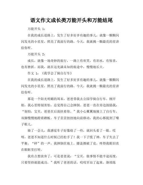 语文作文成长类万能开头和万能结尾