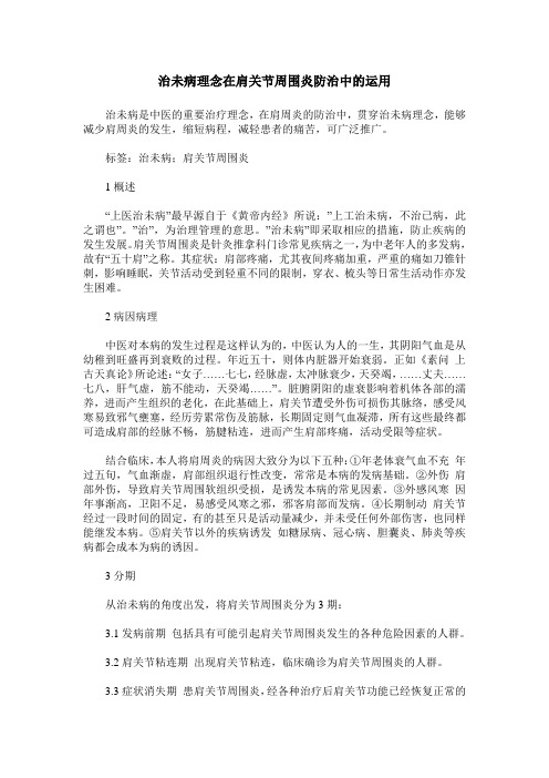 治未病理念在肩关节周围炎防治中的运用