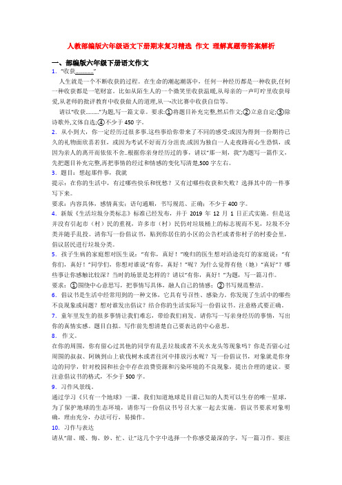 人教部编版六年级语文下册期末复习精选 作文 理解真题带答案解析