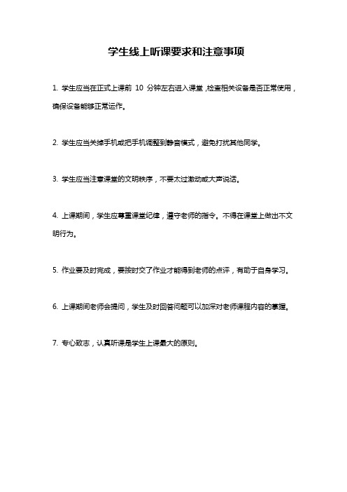 学生线上听课要求和注意事项