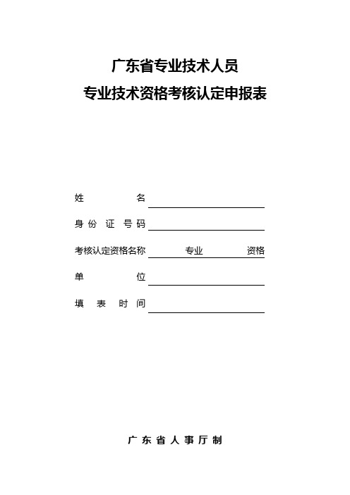 广东省专业技术人员专业技术资格考核认定申报表