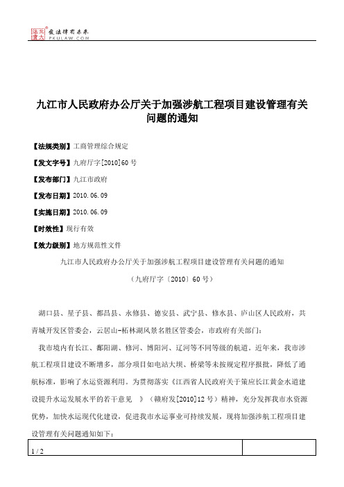 九江市人民政府办公厅关于加强涉航工程项目建设管理有关问题的通知