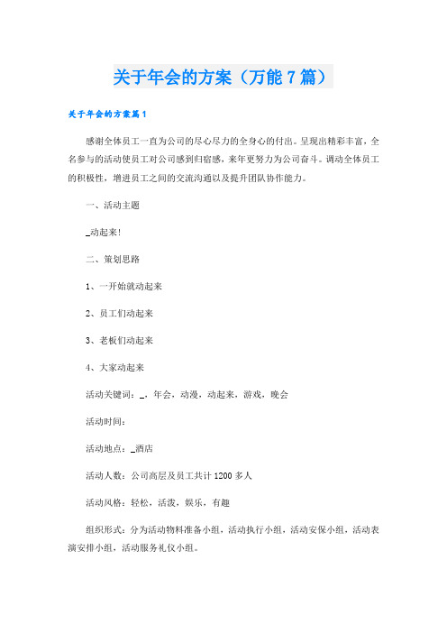 关于年会的方案(万能7篇).doc