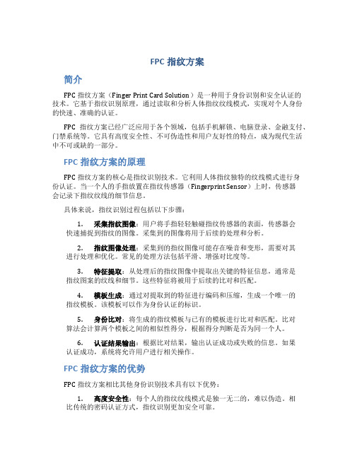 fpc指纹方案