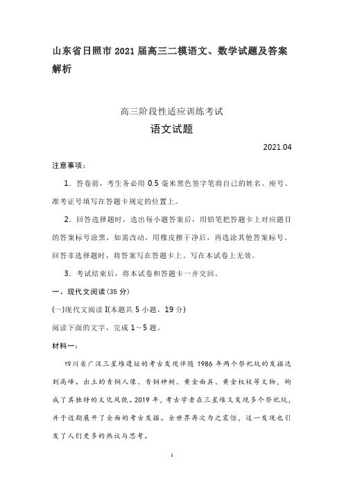 山东省日照市2021届高三二模语文、数学试题及答案解析