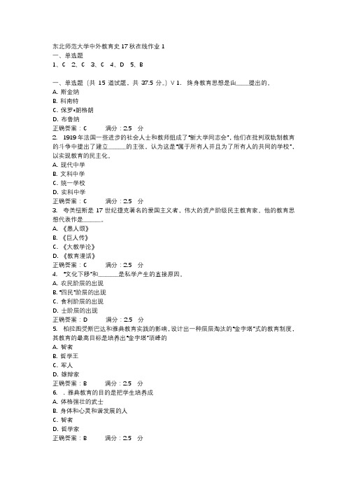 东北师范大学中外教育史17秋在线作业1