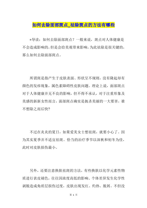 如何去除面部斑点祛除斑点的方法有哪些
