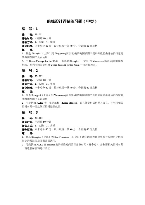 甲类三副航线设计 (1)