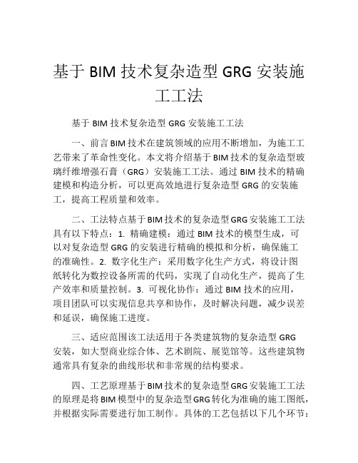 基于BIM技术复杂造型GRG安装施工工法